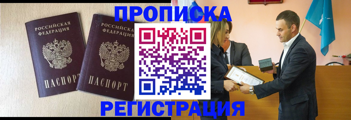 купить прописку в Уссурийске